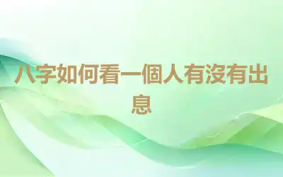 八字如何看一個人有沒有出息