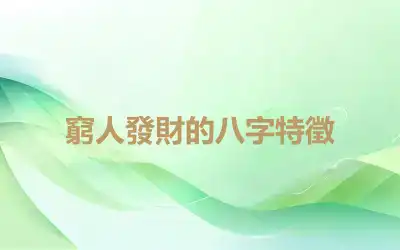 窮人發財的八字特徵