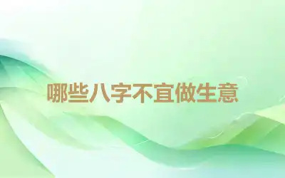 哪些八字不宜做生意