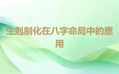 生剋制化在八字命局中的應用