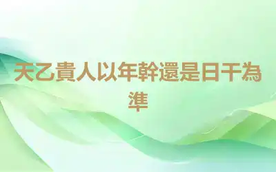 天乙貴人以年幹還是日干為準