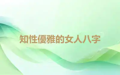 知性優雅的女人八字