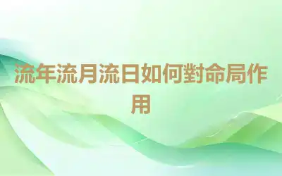 流年流月流日如何對命局作用