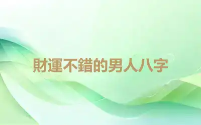 財運不錯的男人八字