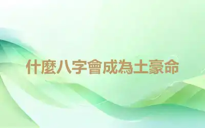 什麼八字會成為土豪命
