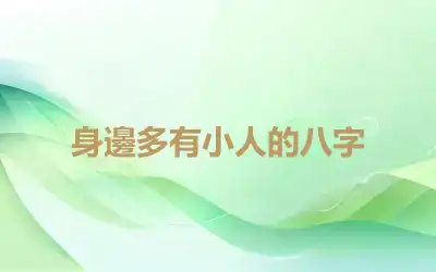 身邊多有小人的八字
