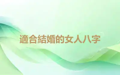 適合結婚的女人八字