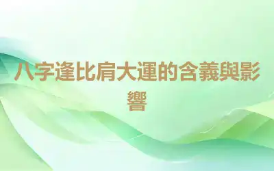 八字逢比肩大運的含義與影響