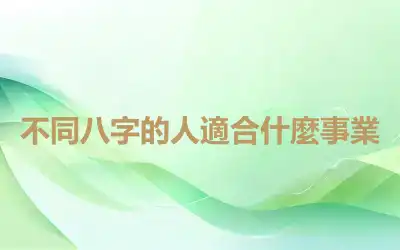 不同八字的人適合什麼事業