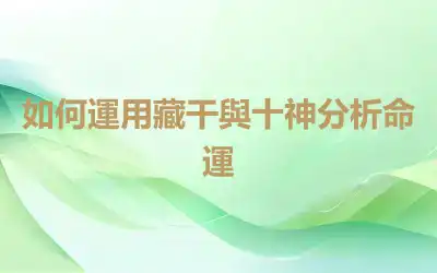 如何運用藏干與十神分析命運