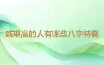 威望高的人有哪些八字特徵