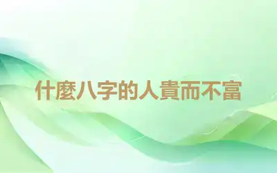 什麼八字的人貴而不富