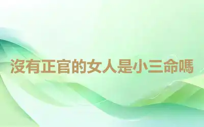 沒有正官的女人是小三命嗎