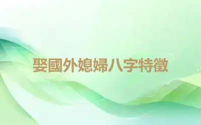 娶國外媳婦八字特徵