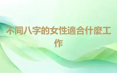 不同八字的女性適合什麼工作