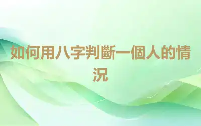 如何用八字判斷一個人的情況