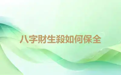 八字財生殺如何保全