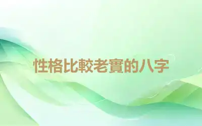 性格比較老實的八字