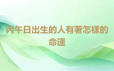 丙午日出生的人有著怎樣的命運