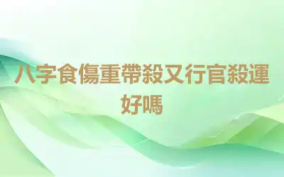 八字食傷重帶殺又行官殺運好嗎