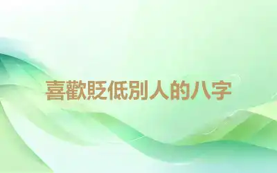 喜歡貶低別人的八字