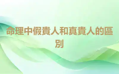 命理中假貴人和真貴人的區別