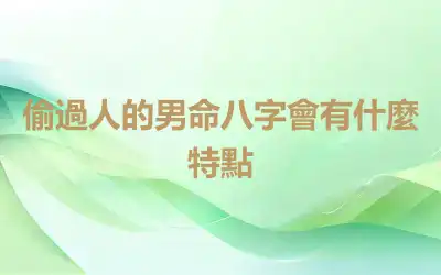 偷過人的男命八字會有什麼特點