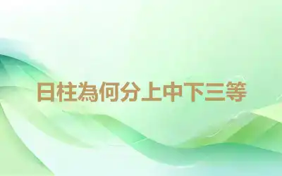 日柱為何分上中下三等