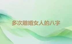 多次離婚女人的八字