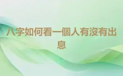 八字如何看一個人有沒有出息
