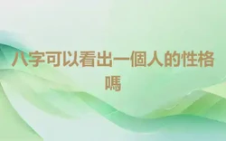 八字可以看出一個人的性格嗎