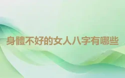 身體不好的女人八字有哪些
