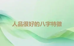 人品很好的八字特徵