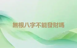 無根八字不能發財嗎