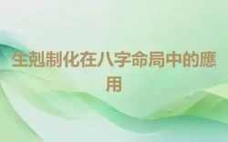 生剋制化在八字命局中的應用