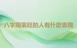 八字陽氣旺的人有什麼表現