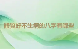 體質好不生病的八字有哪些