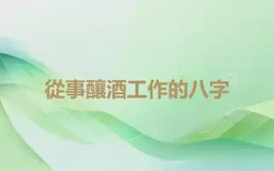 從事釀酒工作的八字