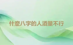 什麼八字的人酒量不行