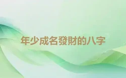 年少成名發財的八字