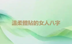 溫柔體貼的女人八字