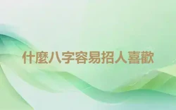 什麼八字容易招人喜歡