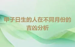 甲子日生的人在不同月份的吉凶分析
