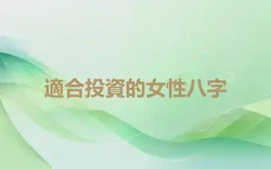 適合投資的女性八字