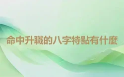命中升職的八字特點有什麼