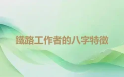 鐵路工作者的八字特徵