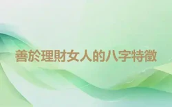 善於理財女人的八字特徵