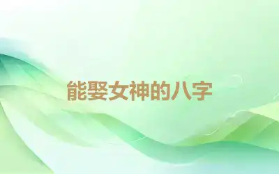 能娶女神的八字