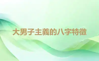大男子主義的八字特徵