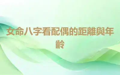 女命八字看配偶的距離與年齡